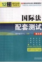 国际法配套测试第5版