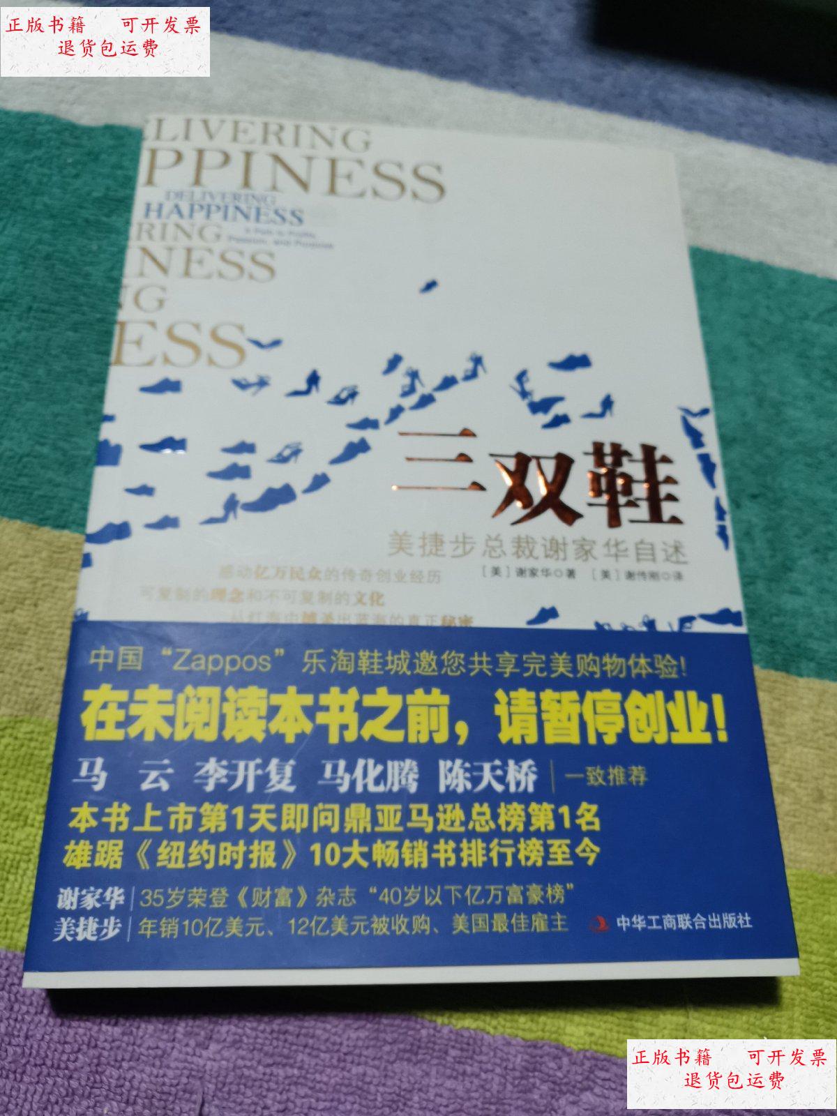 【二手9成新】三双鞋 /(美)谢家华 中华工商联合出版社
