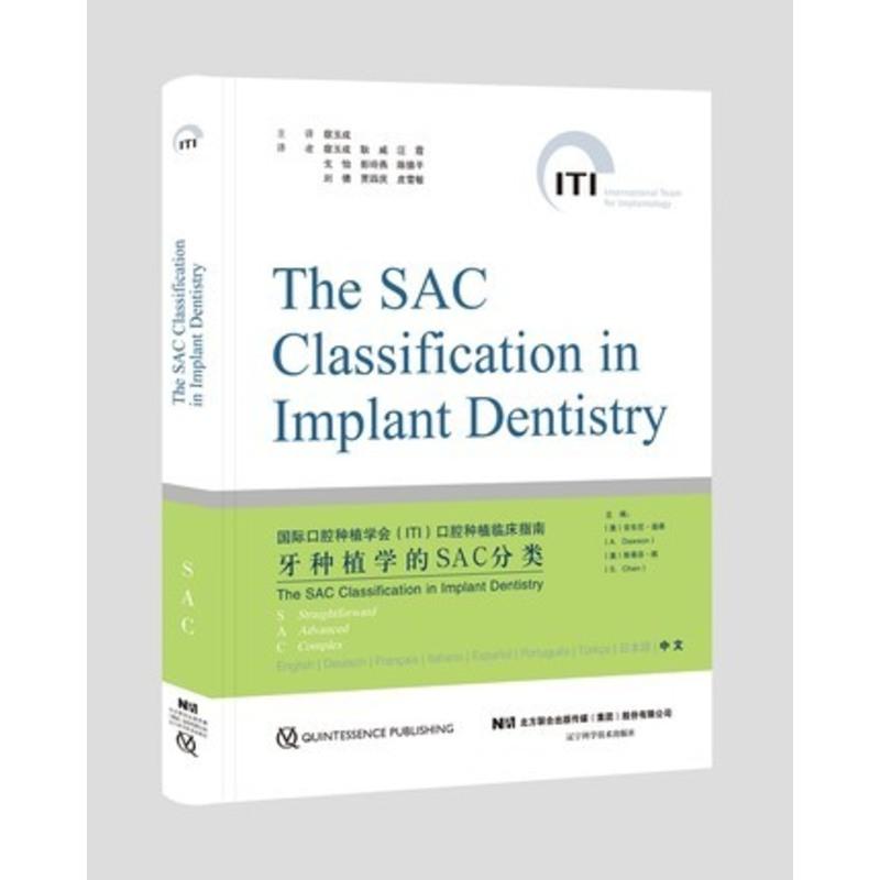 正版现书 S牙种植学的SAC分类 9787559107831 辽宁科学技术出版社