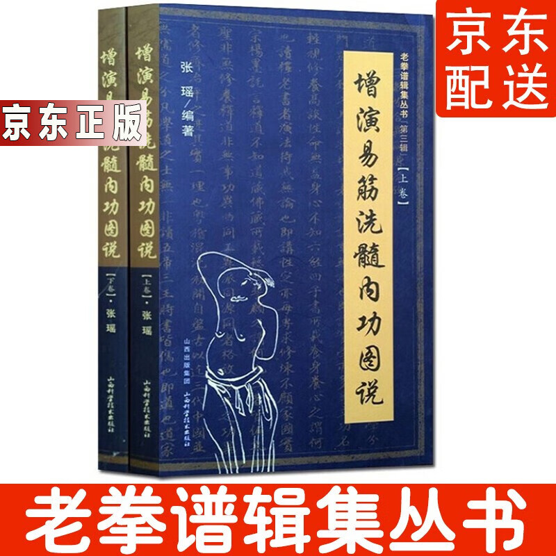 正版现货增演易筋洗髓内功图说(上下卷) 易筋经书籍易筋经洗髓经山西科技易经洗髓经书籍 图书