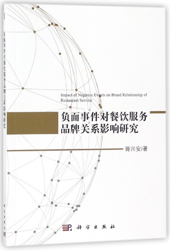 负面事件对餐饮服务品牌关系影响研究