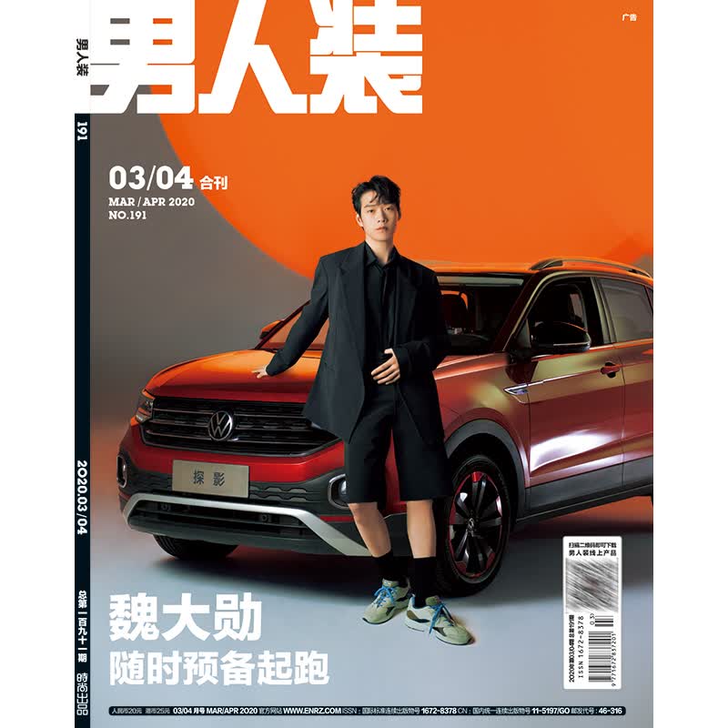 男人装2020年3-4月 魏大勋封面 期刊杂志