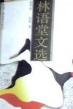 林语堂文选 张明高,范桥【书】