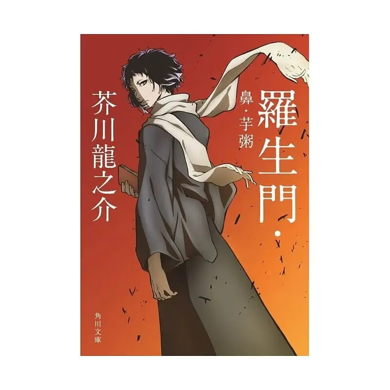 LSX预售 日文原版 罗生门 鼻 芋粥 芥川龙之介短篇经典精选集 文豪野犬特别封面 日本文坛上三巨匠之一