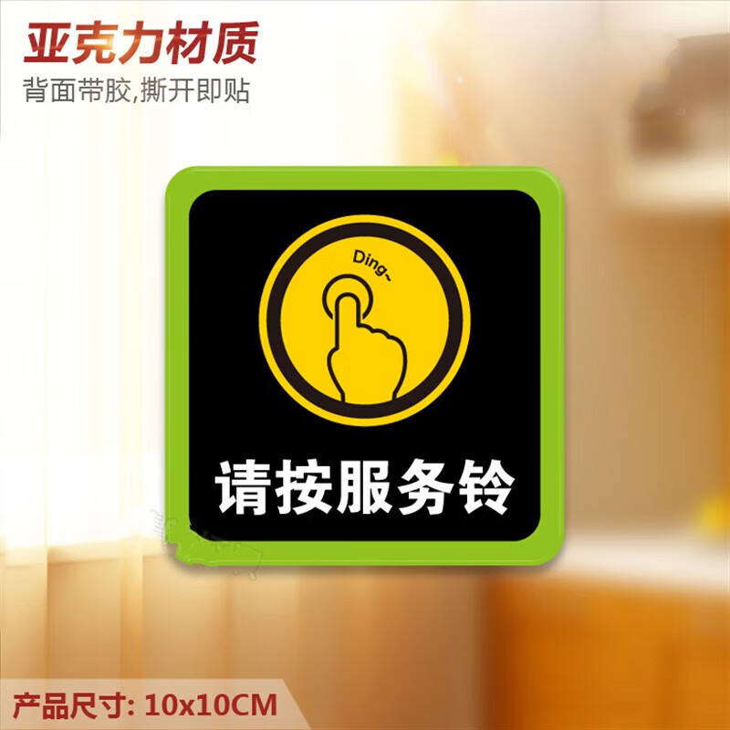 天南兄弟(tnbrothers) 请按服务铃 亚克力提示牌 餐厅饭店点餐按门铃