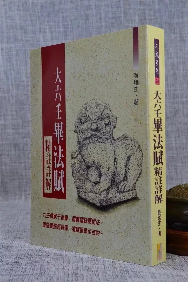 正版 大六壬毕法赋精注详解 秦瑞生 武陵