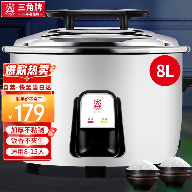 三角牌（Triangle）电饭煲商用电饭煲 老式电饭锅食堂饭店餐厅酒店工厂保温蒸饭锅大容量家用 8L 6-10人用怎么看?