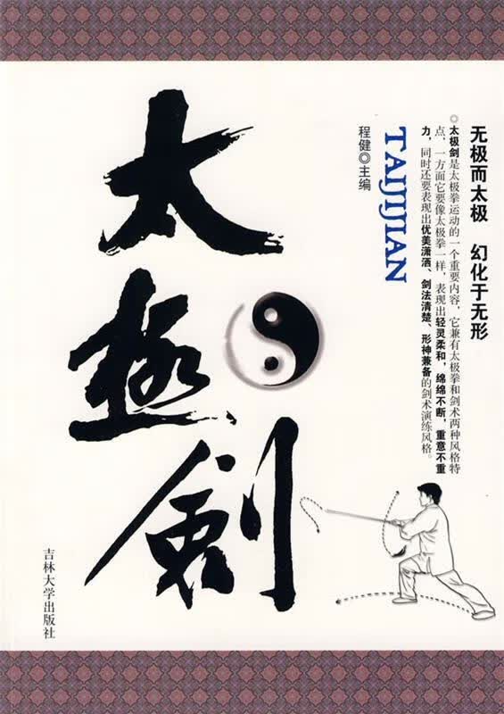 太极剑