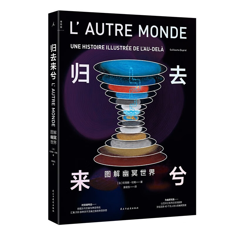 现货 归去来兮 图解幽冥世界 手绘地狱天