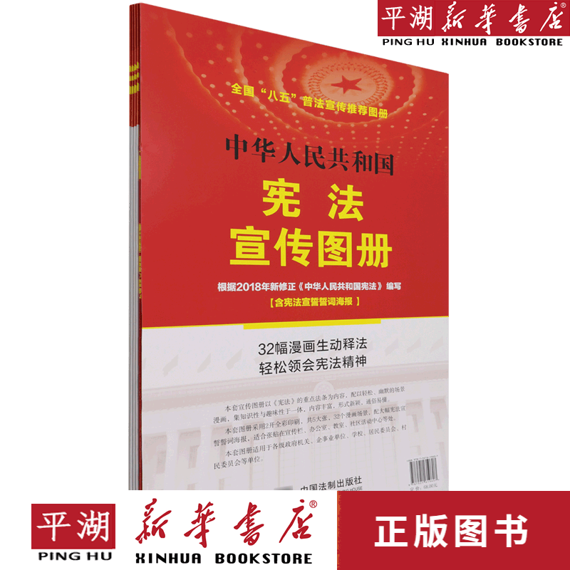 【新华书店正版书籍】中华人民共和国宪法宣传图册
