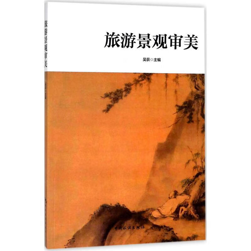旅游景观审美 吴荻 主编【正版】