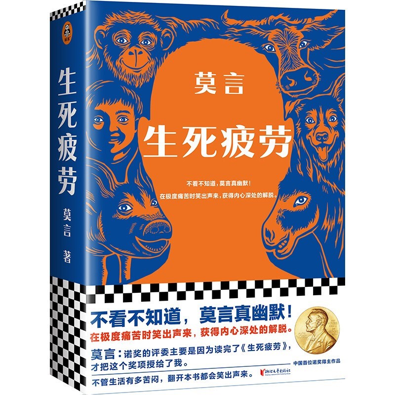 生死疲劳莫言作品【官方正版系列自选】 诺贝尔文学奖获奖作家+人间失格+月亮与六便士+罗生门+浮生六记 莫言的书文学经典作品社会小说书籍 莫言 生死疲劳 【单本】