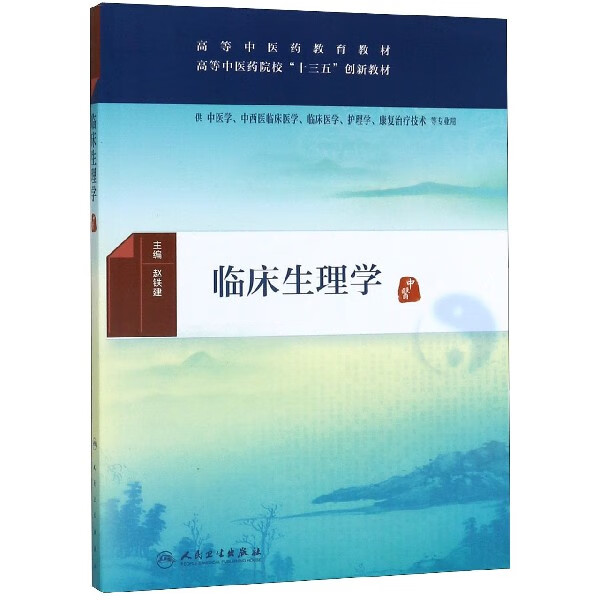 临床生理学（创新教材）