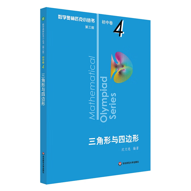 三角形与四边形/数学奥林匹克小丛书