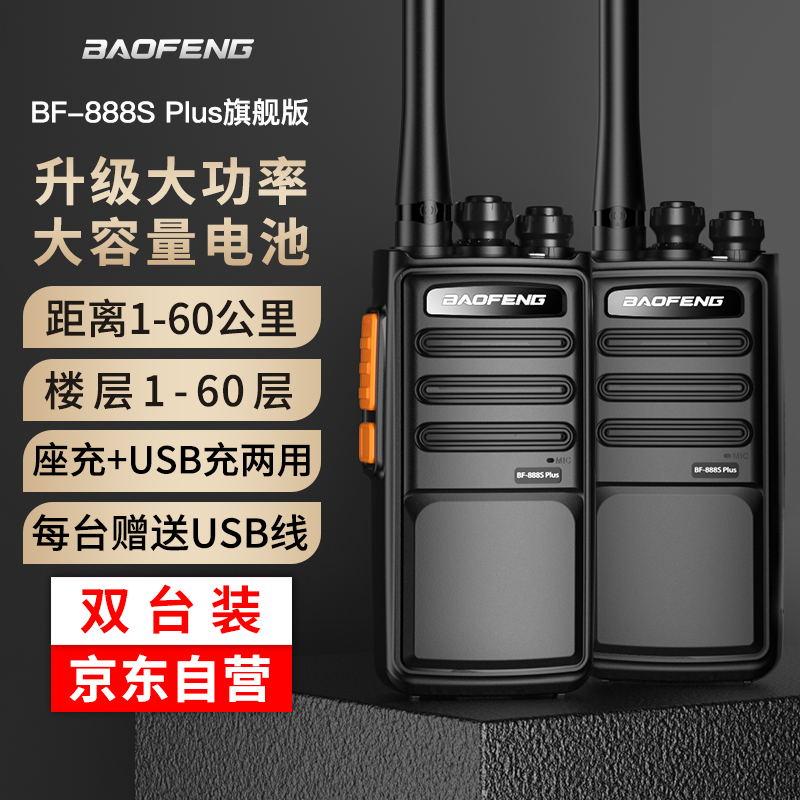 宝锋（BAOFENG）【双台装】BF-888S PLUS 旗舰版对讲机 专业大功率宝峰户外民用商用手持台 （黑色）怎么样,好用不?