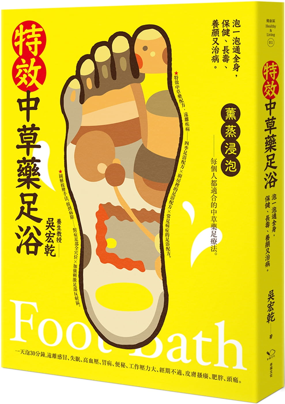 预售 吴宏干中草药足浴泡一泡通全身 保健、长寿、养颜又治病幸福文化港台图