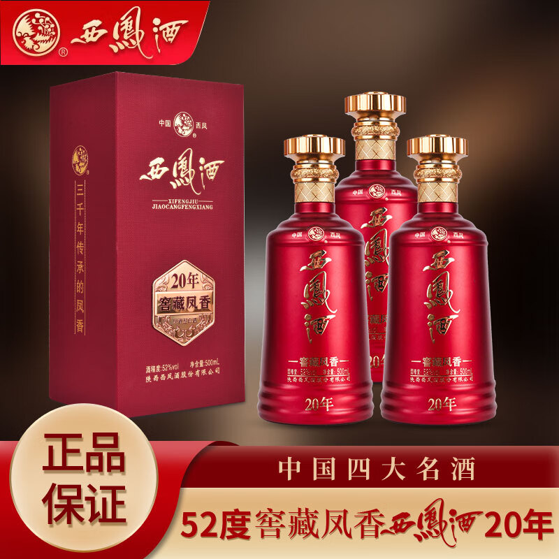 西凤窖藏凤香 西凤酒20年52度500ml/瓶 过年送礼 经典西凤 年货福利