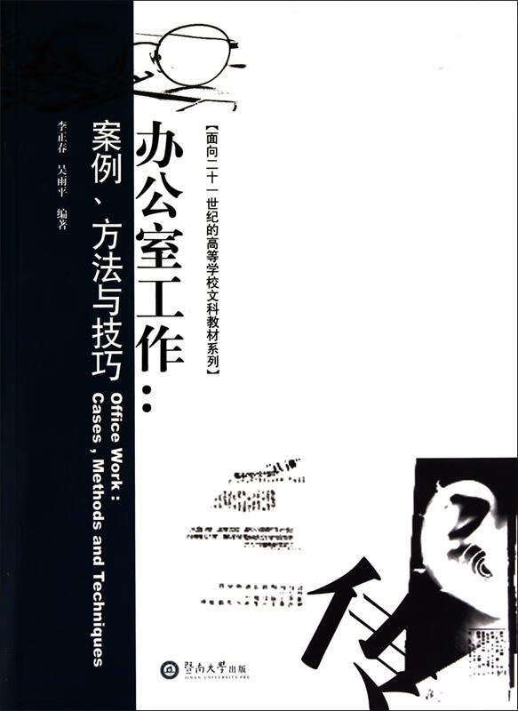 办公室工作:案例、方法与技巧