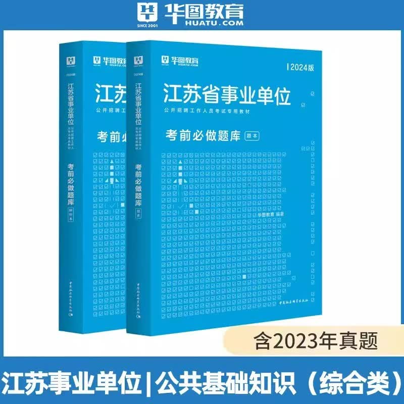 华图2024年江苏省事业单位考试用书题库刷题 考前必做题库全套2本 江苏省事业编制考试题库刷题