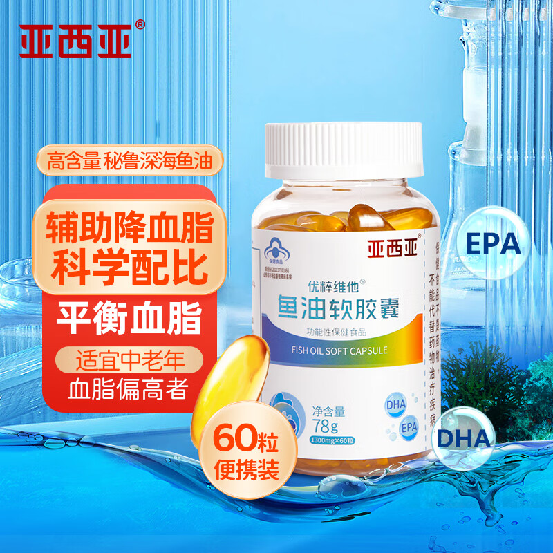 亚西亚深海鱼油软胶囊高纯度Omega-3 DHA EPA高含量中老年成人辅助降血脂蓝帽 3瓶*60粒周期装