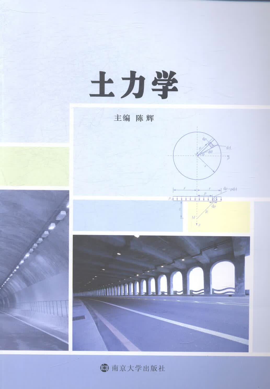 土力学 建筑 陈辉主编 南京大学出版社