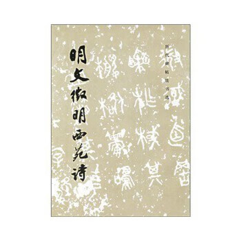 明文征明西苑诗