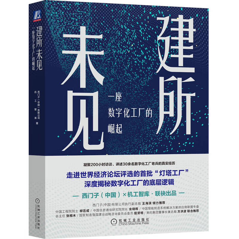 建所未见 一座数字化工厂的崛起 智能工厂数字化规划方法与应用智能工厂从这里开始智能工厂从设计到运行书籍