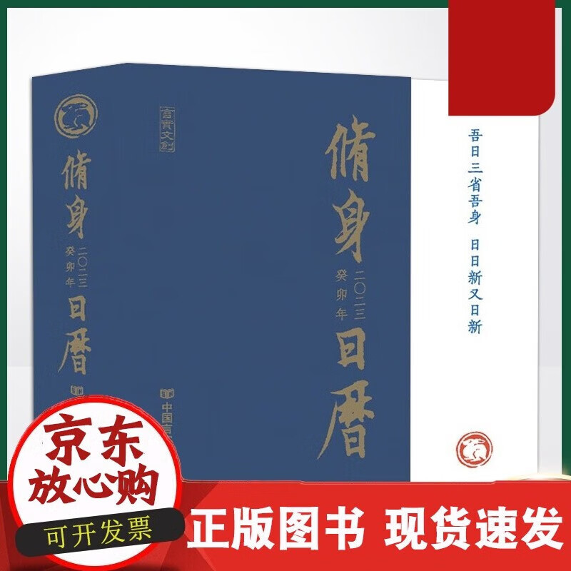 现货 2023修身日历（兔年日历 “四书”名句及有关图片编写而成的国学日历读物）