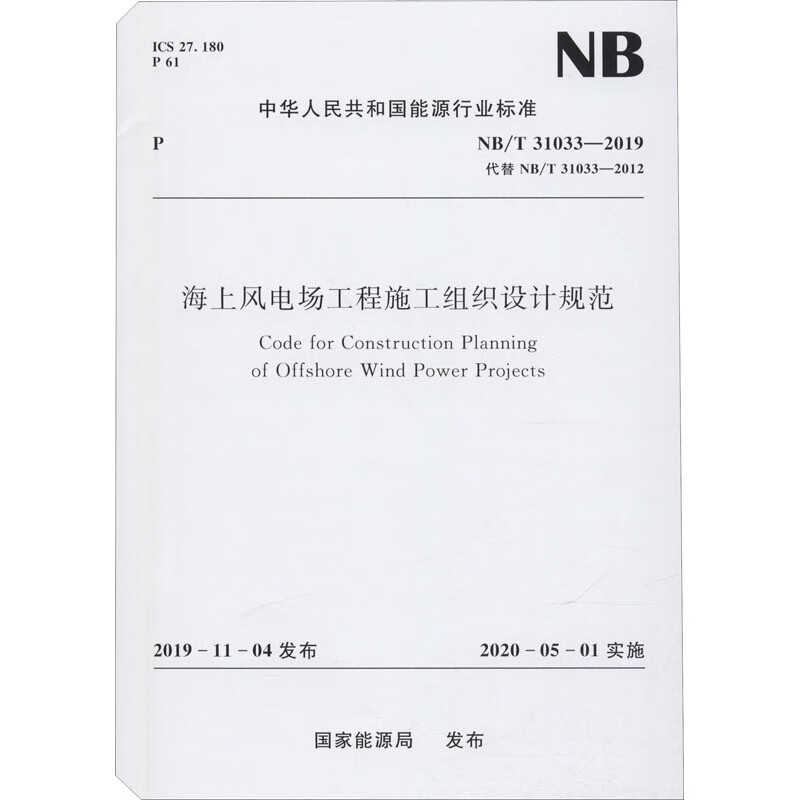 海上风电场工程施工组织设计规范 NB/T 31033-2019代替NB/T 31