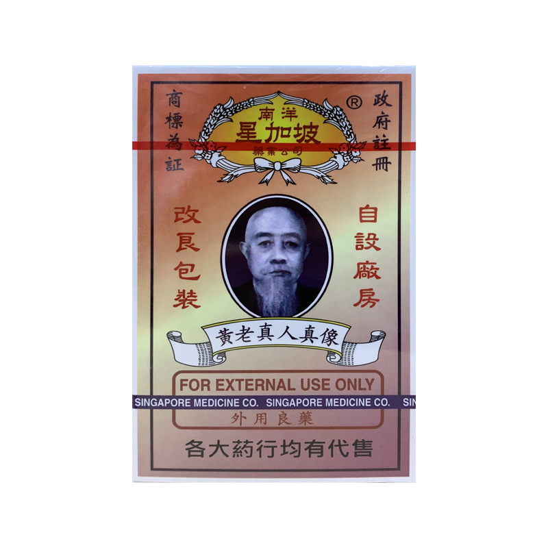【香港藥品】星洲 豆蔻膏 萬里追風(fēng)鎮(zhèn)痛膠布 活絡(luò)油 星洲麼利文黃老真人活絡(luò)油40ml