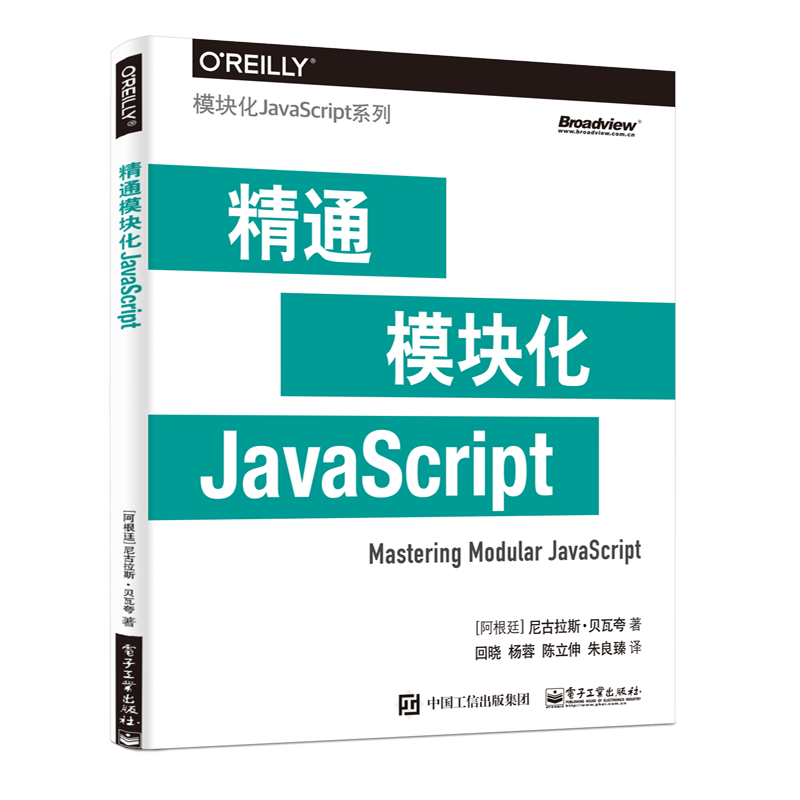精通模块化JavaScript(博文视点出品)