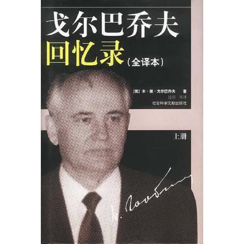 戈尔巴乔夫回忆录(上)：全译本