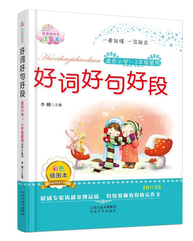 好词好句好段(注音,适合1-3年级) 精心编排 魔幻插图 全彩印刷 精美