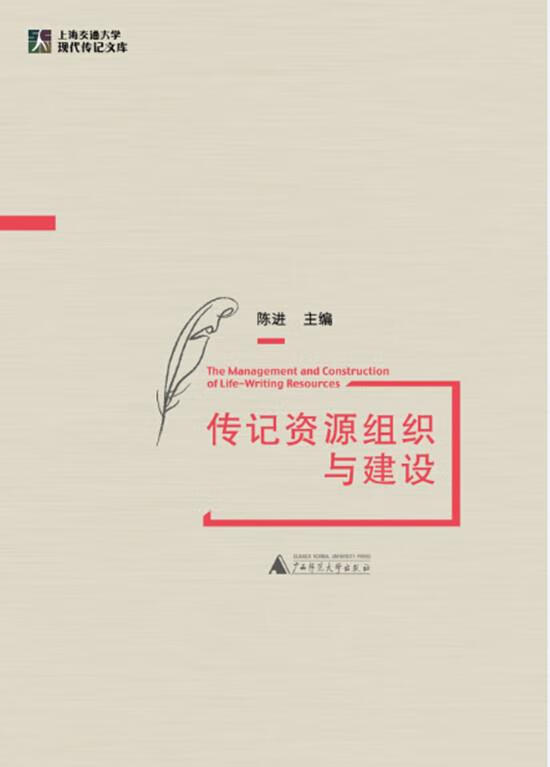 传记资源组织与建设【正版好书，下单速发】