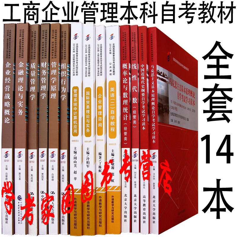 正版全新现货 2023工商企业管理自考教材本科全套14本 代码B020202 自考教材工商企业管理独立本科段套装 01B0201 自考工商本科教材