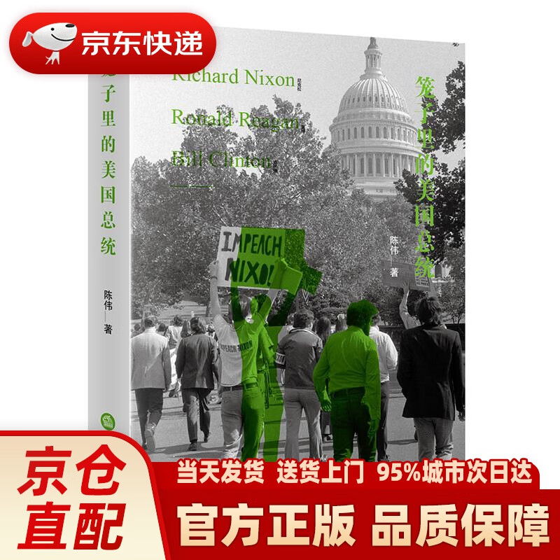 【新华正版图书】笼子里的美国总统 陈伟 著 法律出版社