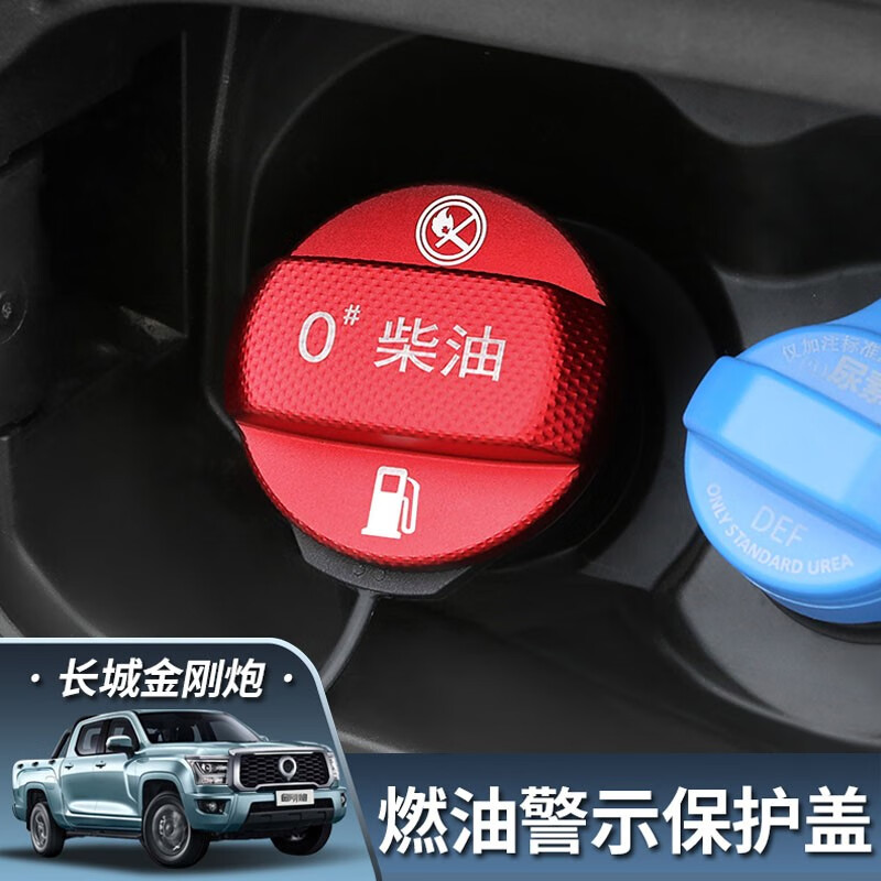 金刚炮燃油警示盖【红色】柴油