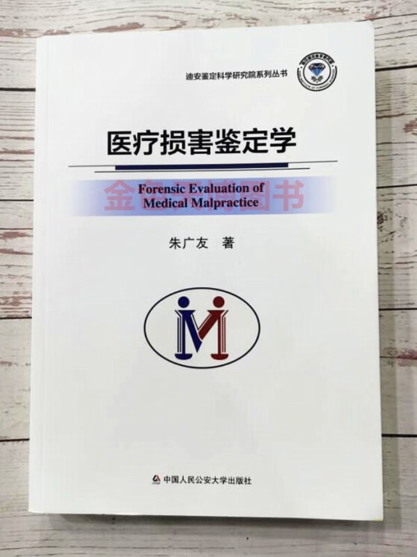 医疗损害鉴定学 朱广友 中国人民公安大学出版社 9787565342370 司法鉴定实务