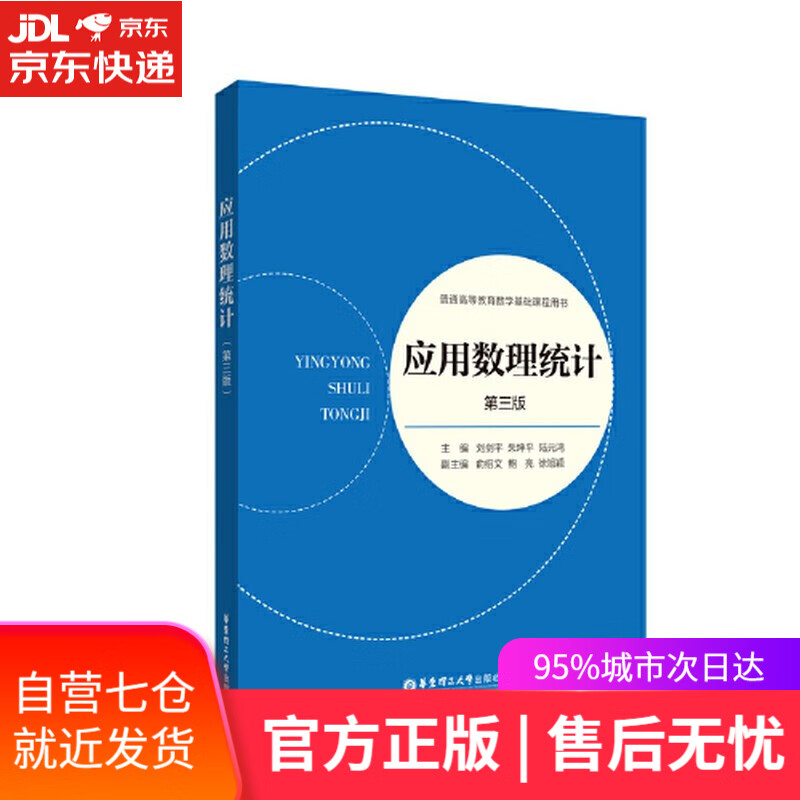 【新华书店】应用数理统计(第三版)