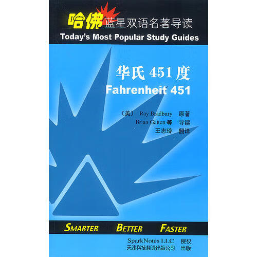 华氏451度(英汉对照) 哈佛蓝星双语名著导读【正版书籍,畅读优品】