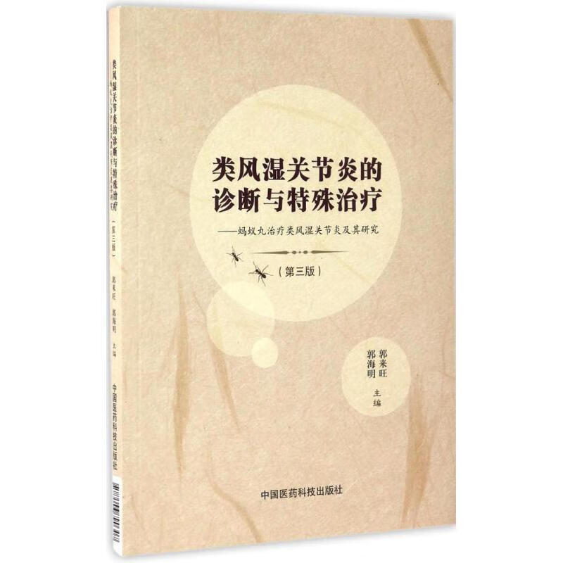 蚂蚁丸治疗类风湿关节炎及其研究 郭来旺,郭海明 著 中国医药科技出版
