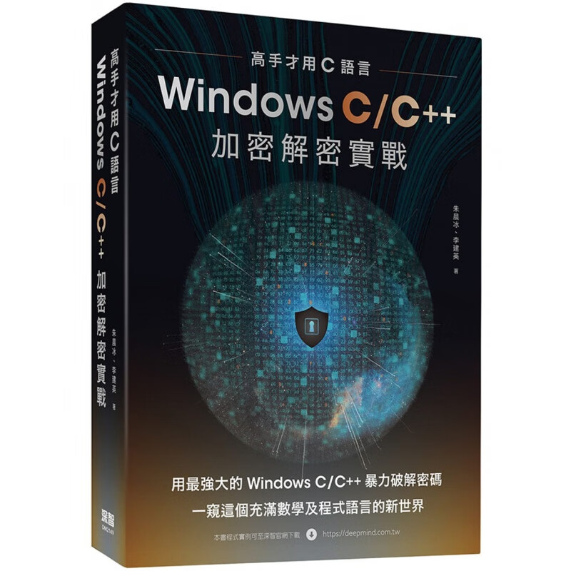 预订台版 高手才用C语言 Windows CC 加密解密实战 深智 朱晨冰 充满数学及程式语言计算机应用
