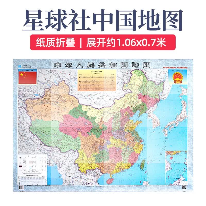 中国地图分省系列纸质版 1.06米*0.7米 中国地图