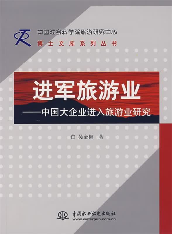 进军旅游业