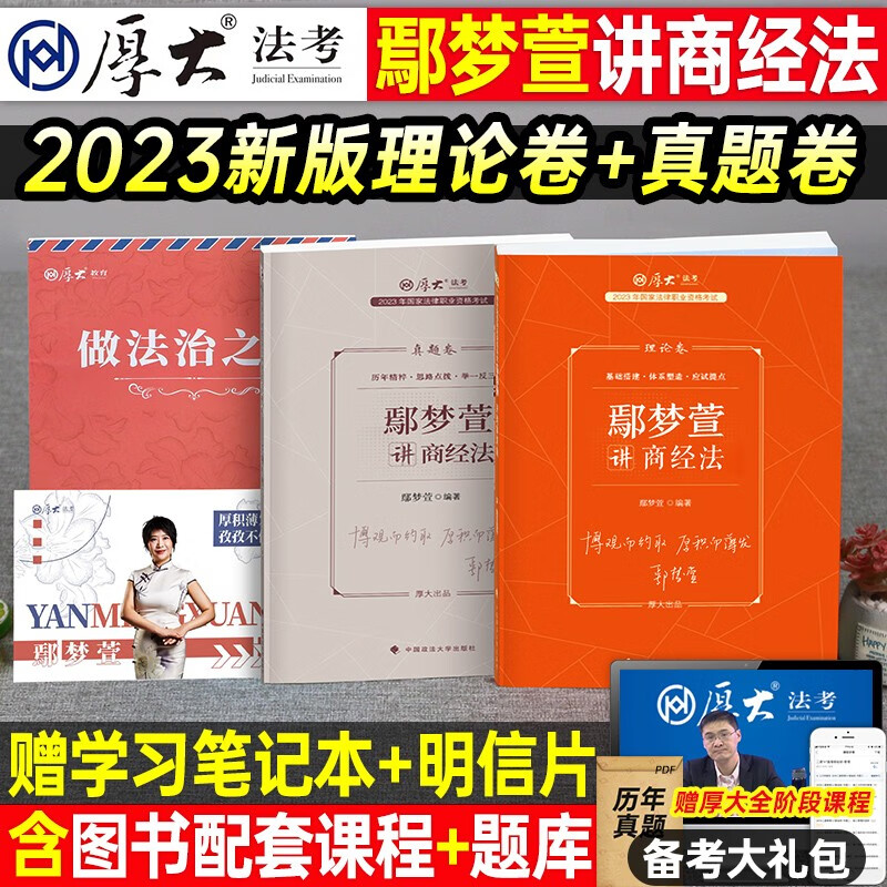 2023厚大法考教材讲义理论卷真题卷 司法考试 法考2023 国家法律职业资格考试用书 厚大司考讲义 厚大理论卷 法考攻略 鄢梦萱 商经法