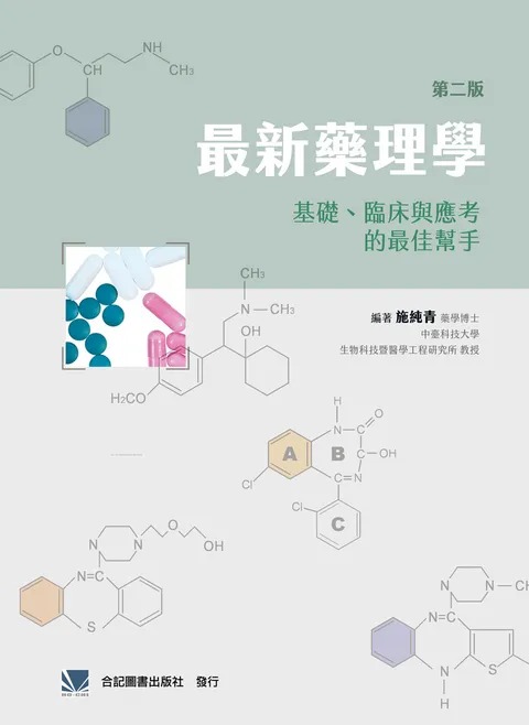 预售 药理学:基础、临床与应考的帮手(第二版) 施纯青 ／ 合记