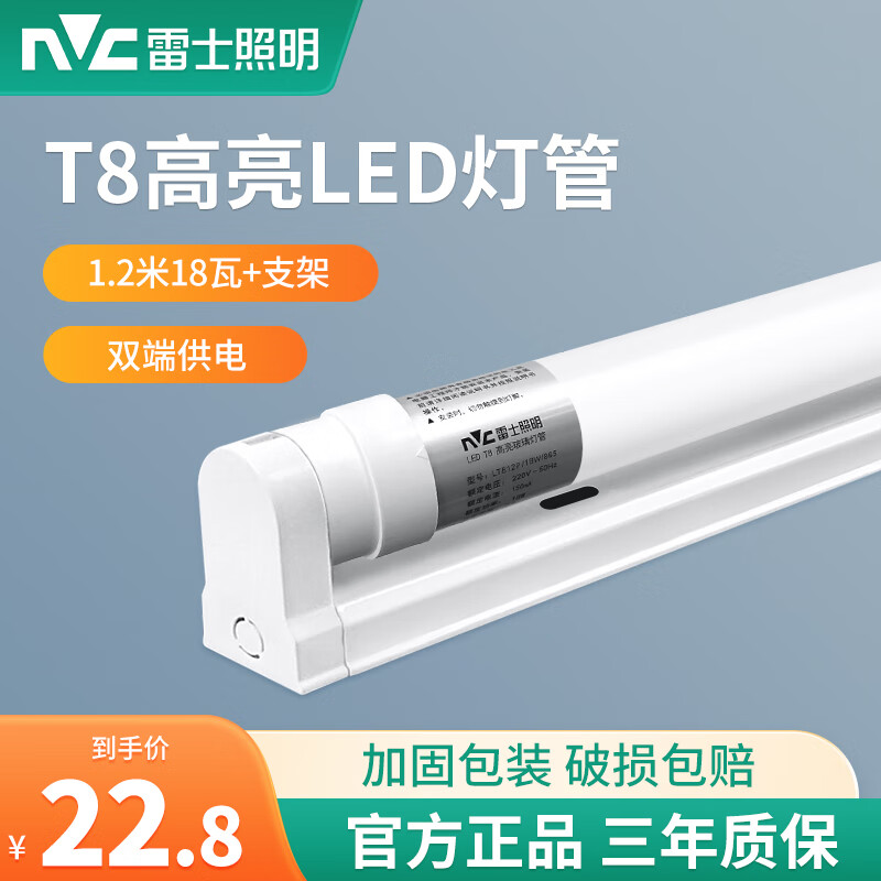 雷士照明（NVC）T8led灯管长条家用日光灯管一体化支架超亮节能1米2日光管全套 T8管+支架1.2米 18W单只白光
