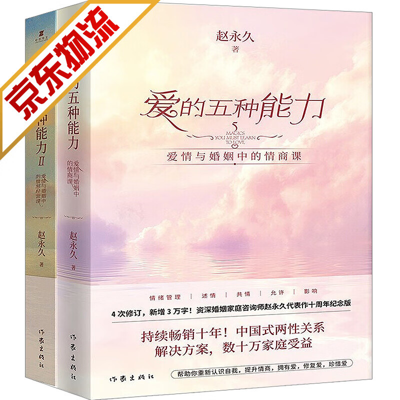 【系列自选】婚姻与两性 两性关系书籍 爱的五种能力1+2 共2册