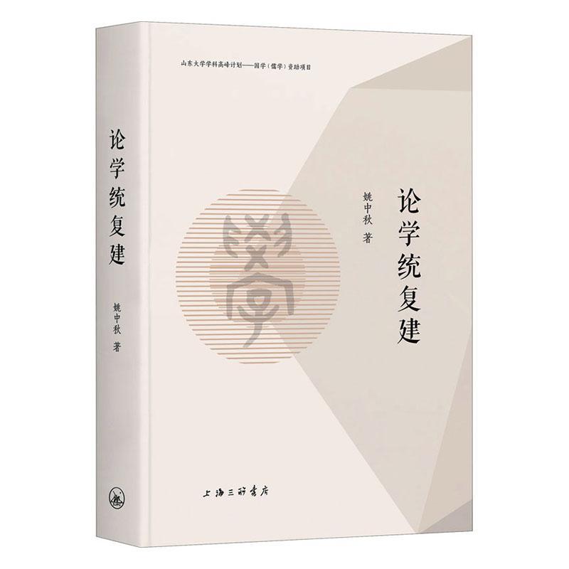 论学统复建 哲学/宗教 姚中秋著 上海三联书店 9787542667274