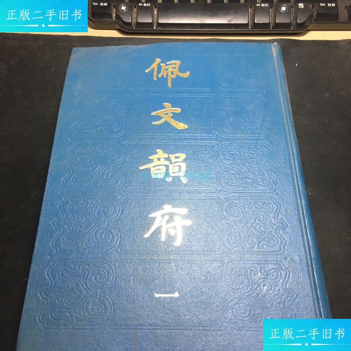 【二手9成新】佩文韵府(一)张玉书 上海古籍书店